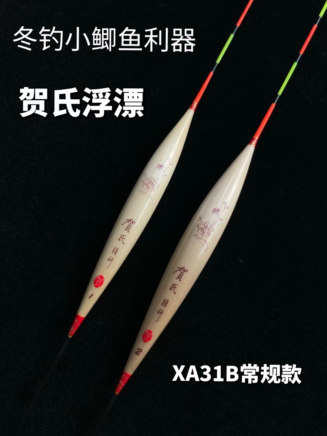 贺氏浮漂-XA31B针对大鲫小鲫离底轻接口轻口滑鱼底钓灵敏芦苇鱼漂