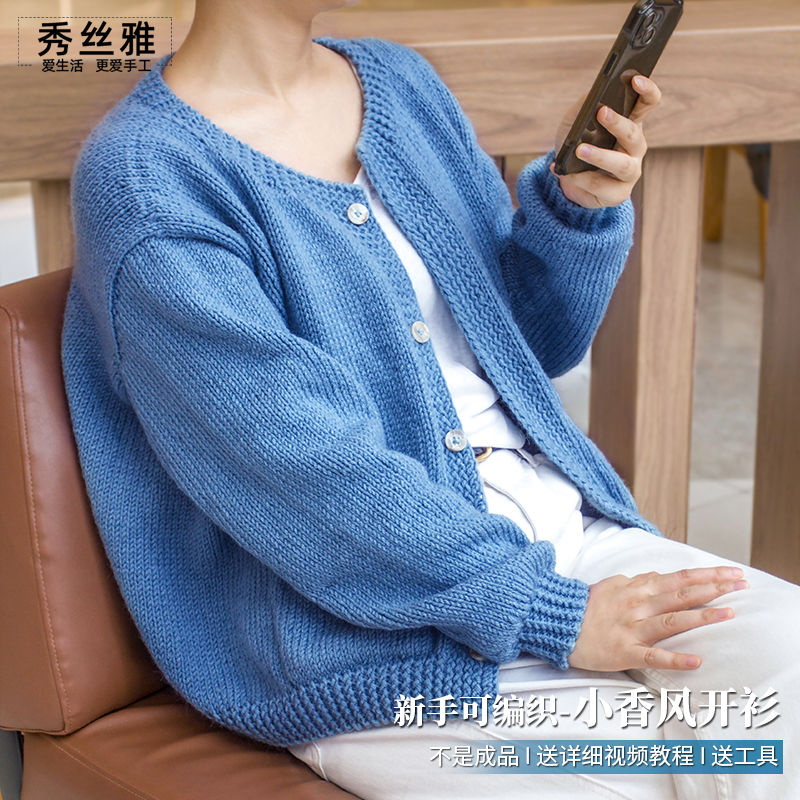秀丝雅DIY手工编织春秋冬小香风开衫暖阳线毛衣diy编织材料包