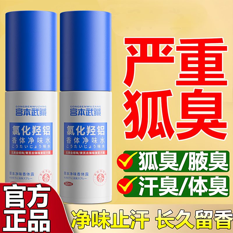 宫本武藏氯化羟铝香体净味水腋露腋下止汗净味持久清爽草本萃取露