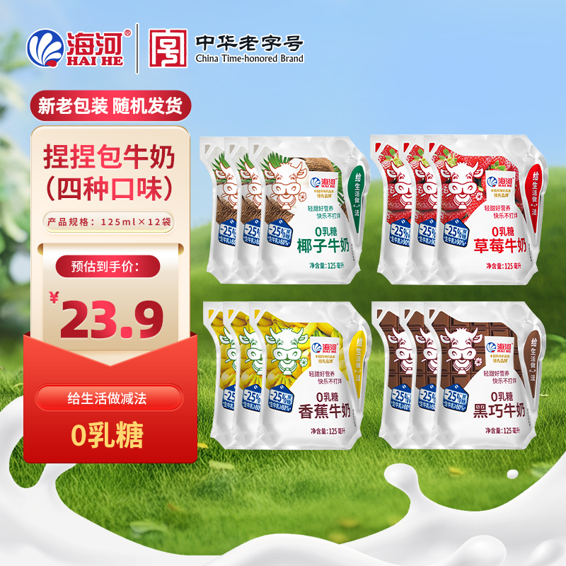 【迷你小包】12袋*125ml海河口味牛奶减糖版捏捏包海河花色奶-达人