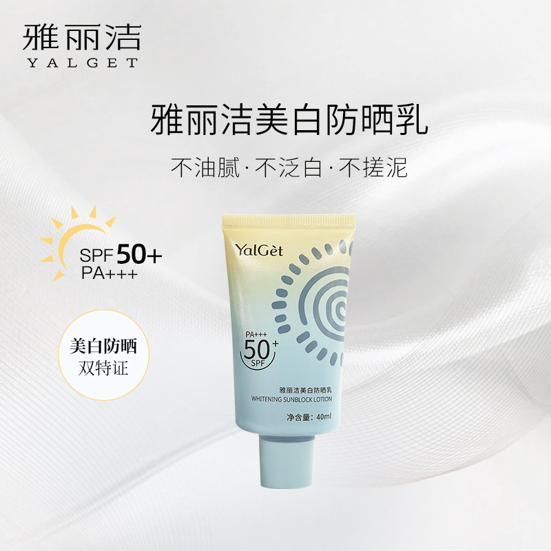 【好粗鲁专属】雅丽洁美白防晒霜40ml-高倍防晒防紫外线【TZ 2】