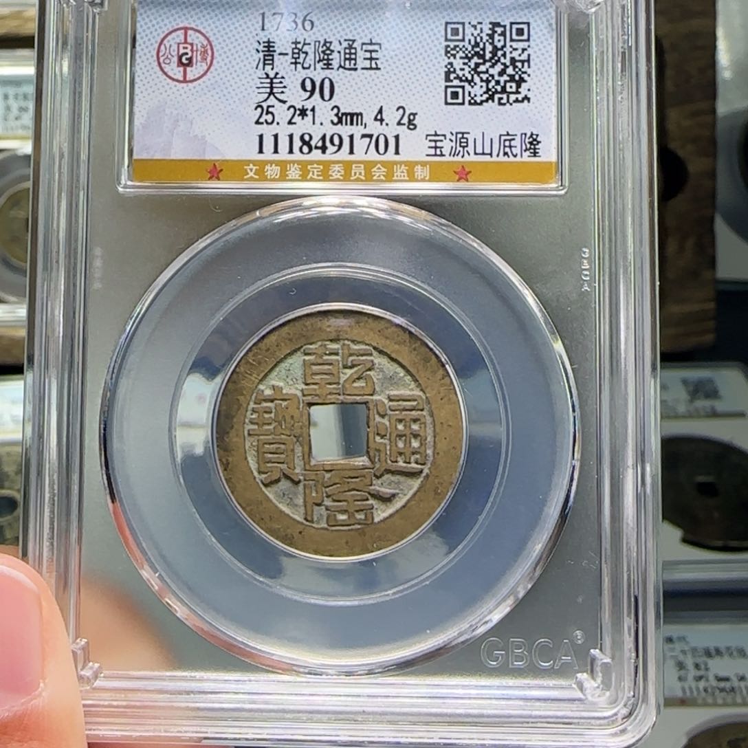 铜FY乾隆山底隆90分1701