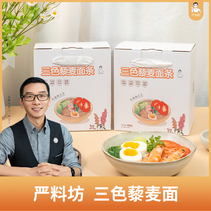 严料坊优质手工三色藜麦面条800g/盒