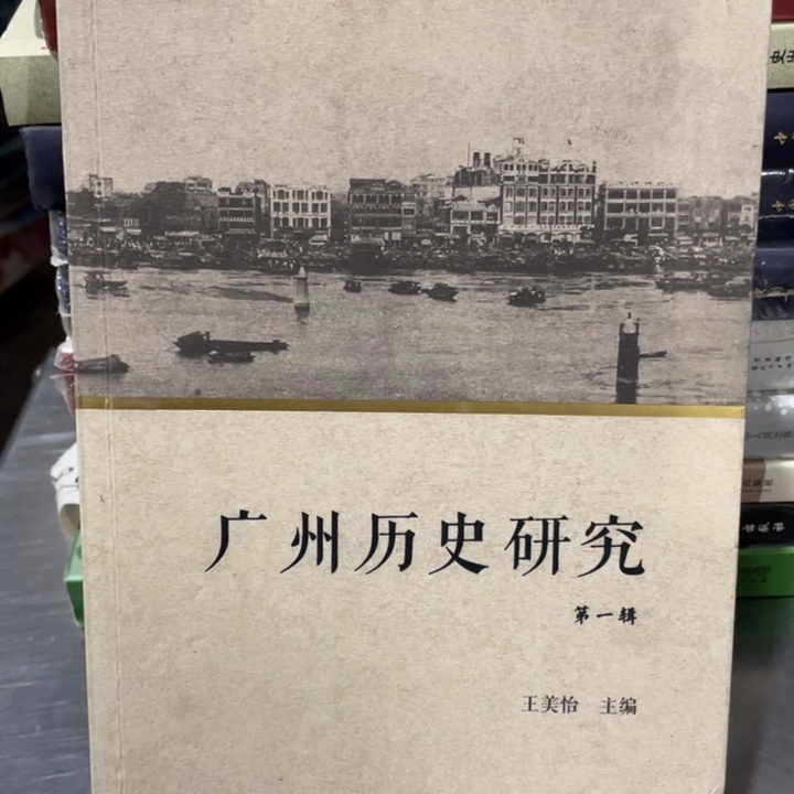 广州历史研究正版书籍