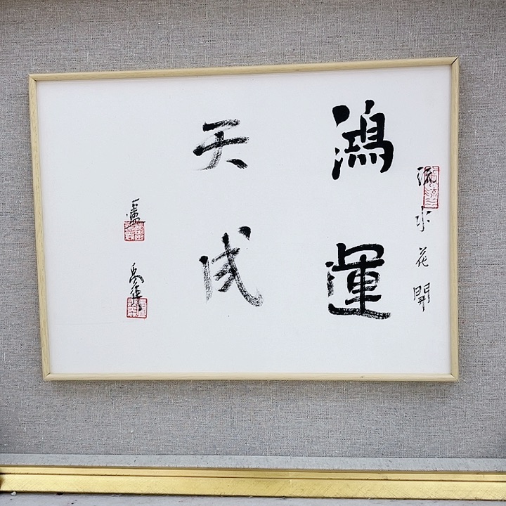 国画卢禹舜书法作品分享