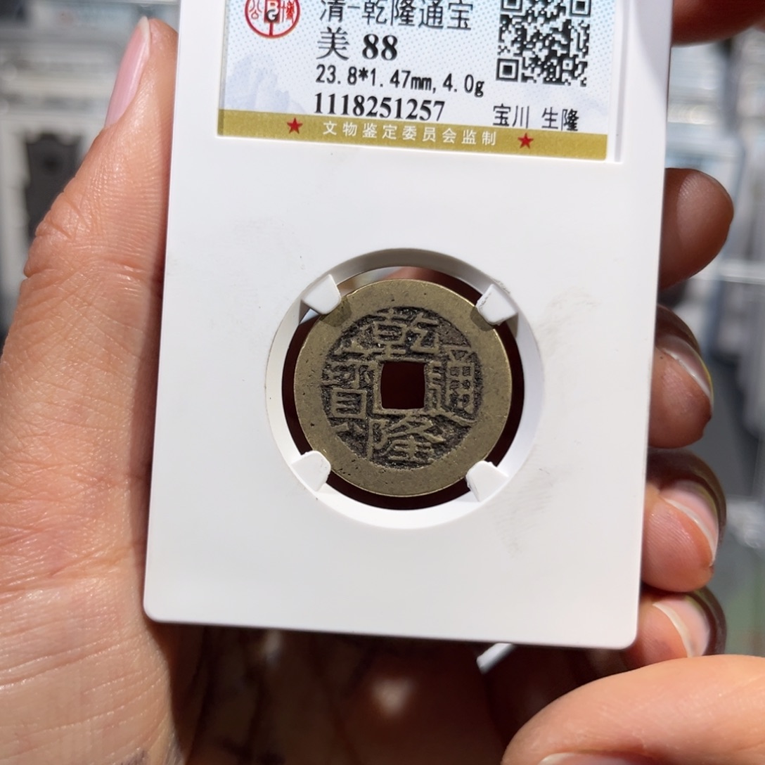 铜大*帝泉，公博鬼乾隆，尾号1257