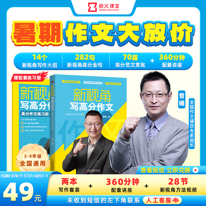 【暑期大促】小初作文-新视角高分套装（28节视频+4天直播+2本书）I