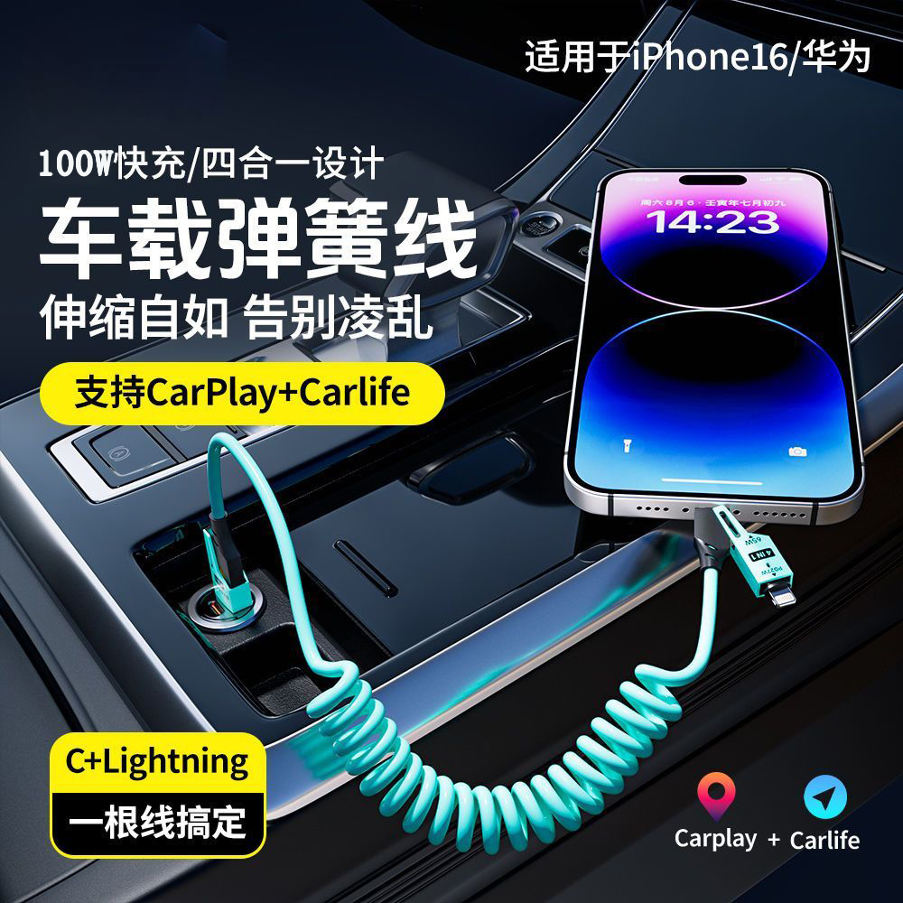 车载弹簧四合一快充数据线适用华为手机苹果Carplay/Carlife通用