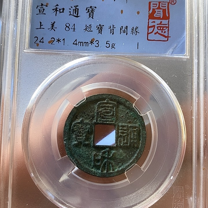 铜闻博文化宣和通宝