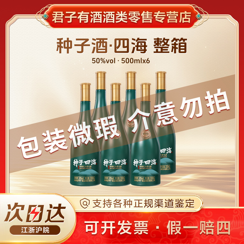 金种子种子酒四海【包装微瑕介意勿拍】50度500ml*6 箱装 柔和型白酒光瓶酒50%vol