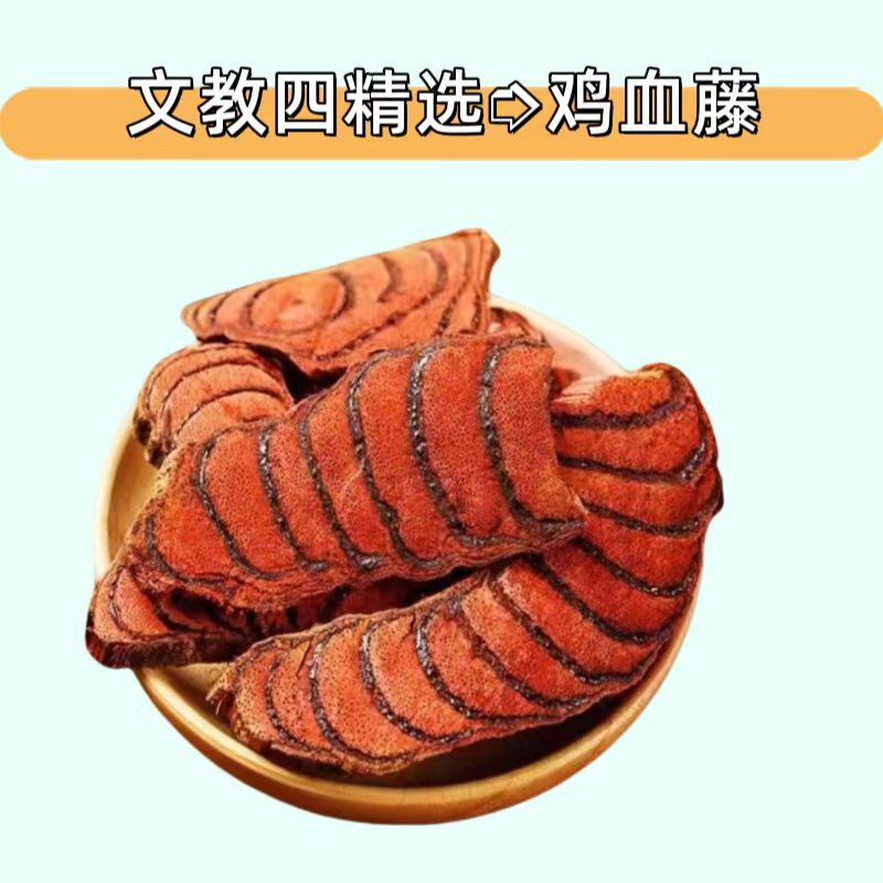 鸡血藤 文教四精选