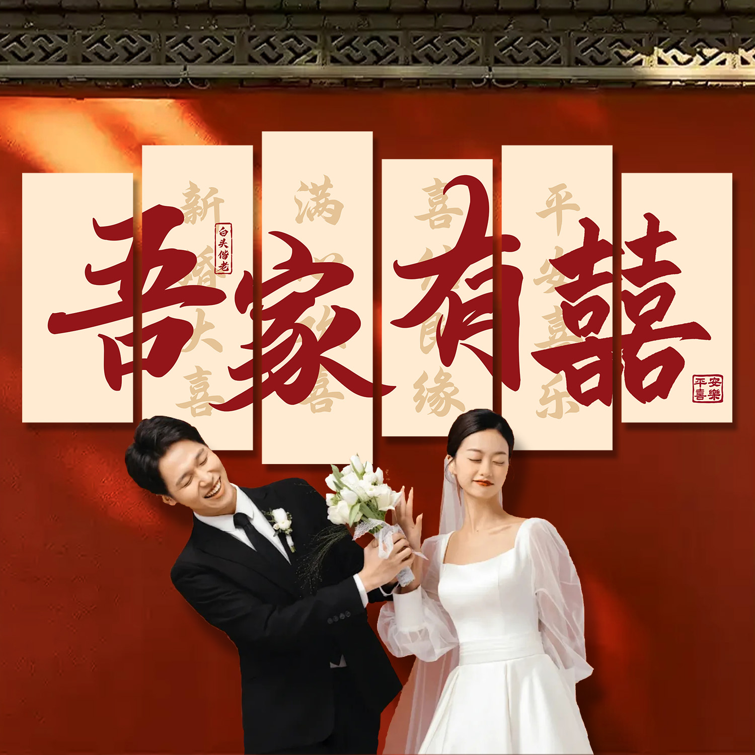 【吾家有喜】结婚背景墙装饰喜字贴纸婚房布置套装婚礼现场布置