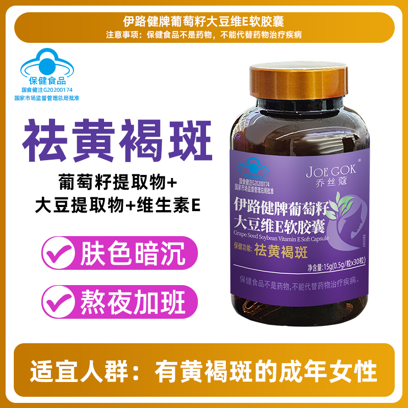 伊路健牌葡萄籽大豆维E软胶囊【金金】