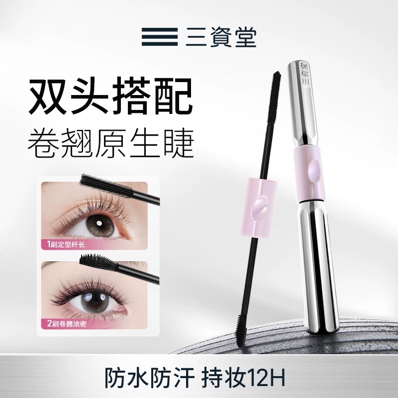三资堂杠铃双头睫毛膏纤长卷翘不晕染防水防汗持久浓密防水睫毛膏