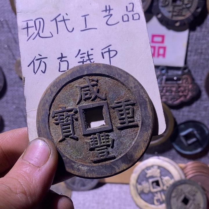 铜现代工艺品仿古钱币