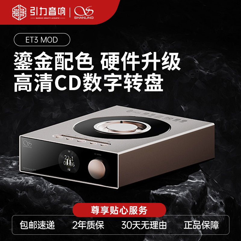 山灵ET3高清数字转盘USB Audio输出桌面级解码器CD播放机