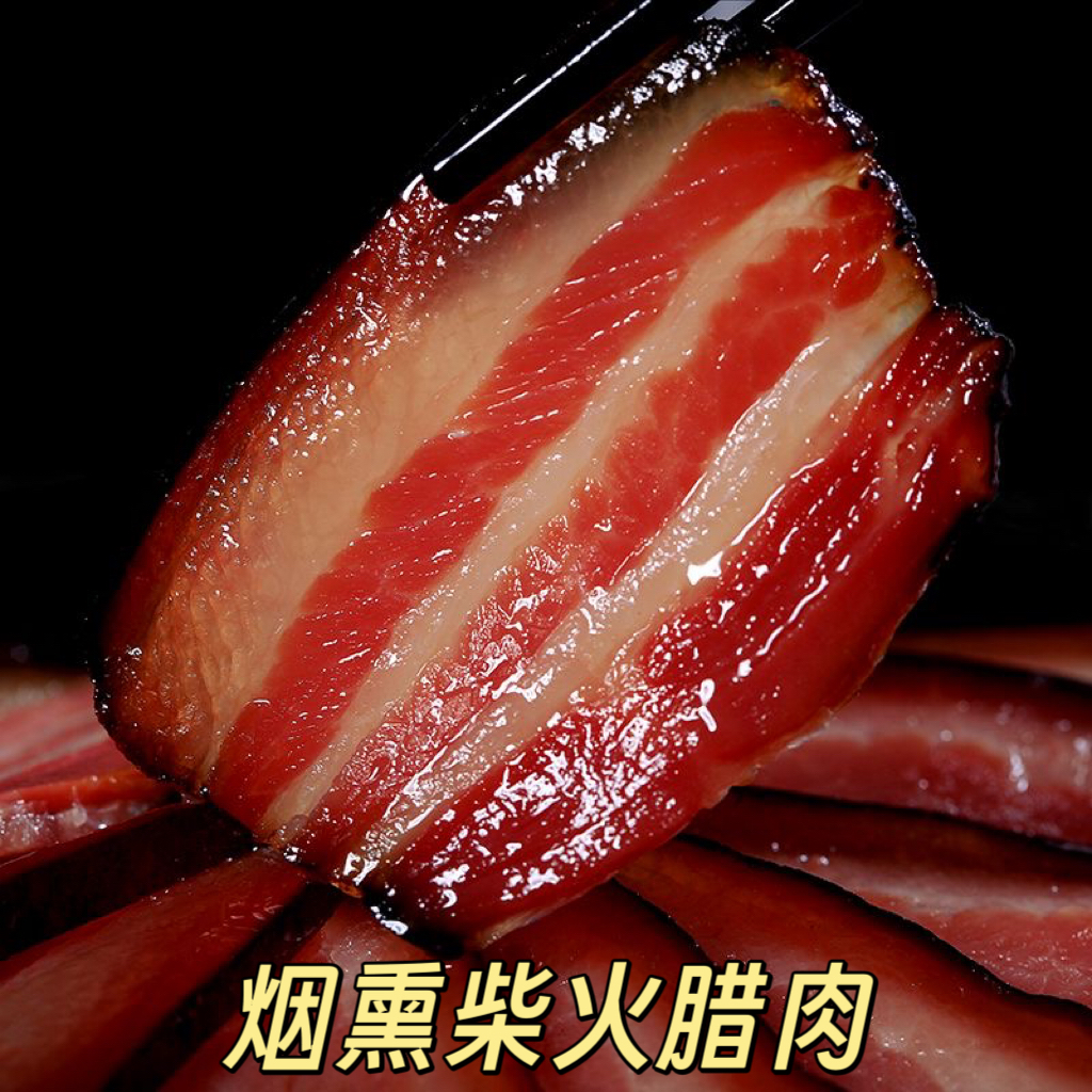 【买三斤送两斤 到手5斤】柴火烟熏五花腊肉