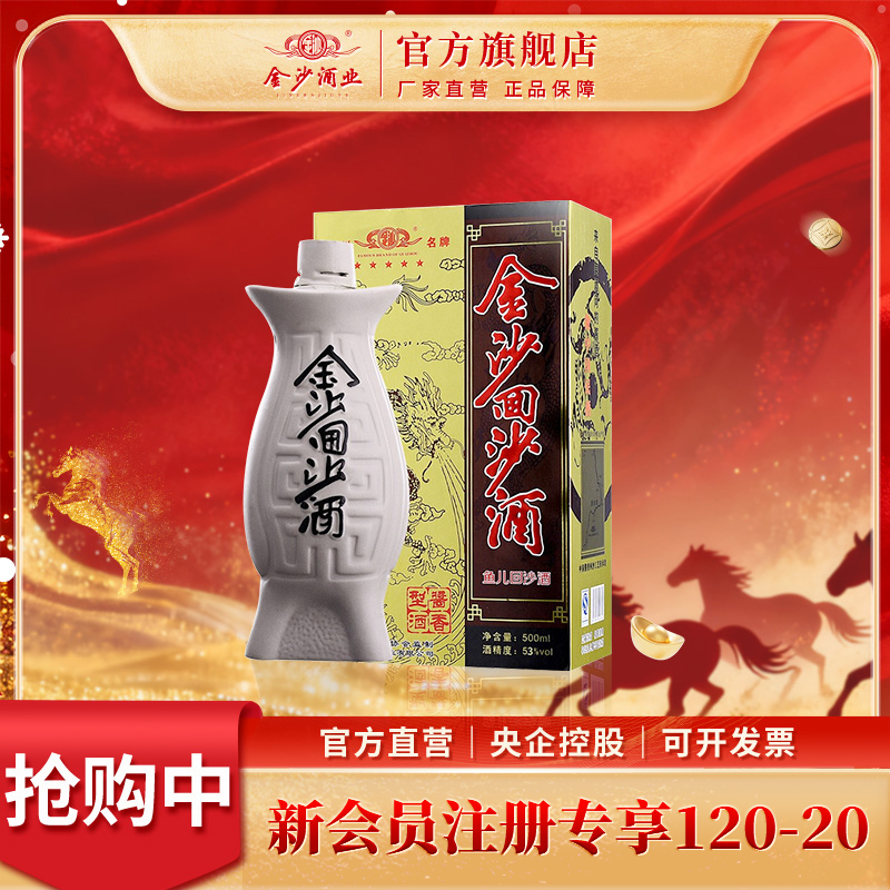金沙【鱼儿酒】中秋商务宴请坤沙工艺纯粮优级酱香型白酒53度500ml