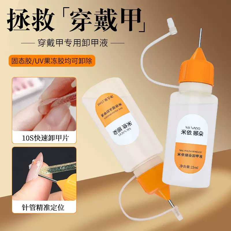 穿戴甲卸甲水固态贴片果冻胶专用快速卸甲液不伤甲解胶剂