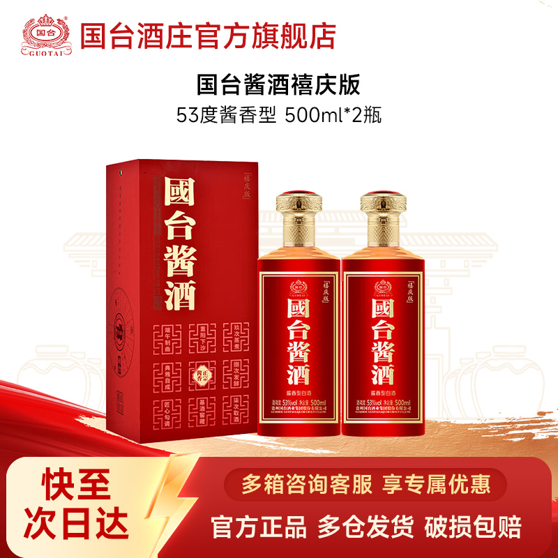 国台酱酒禧庆版酱香型纯粮白酒双瓶商务送礼宴请53度500ml*2