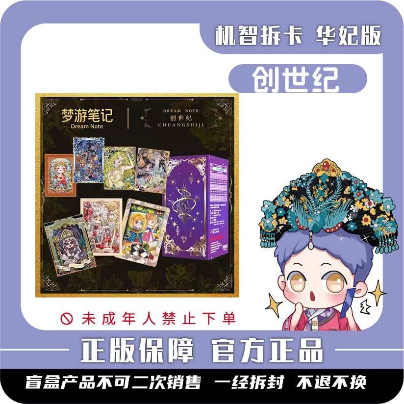 游梦笔记 [创世纪]-潮玩盲盒卡牌