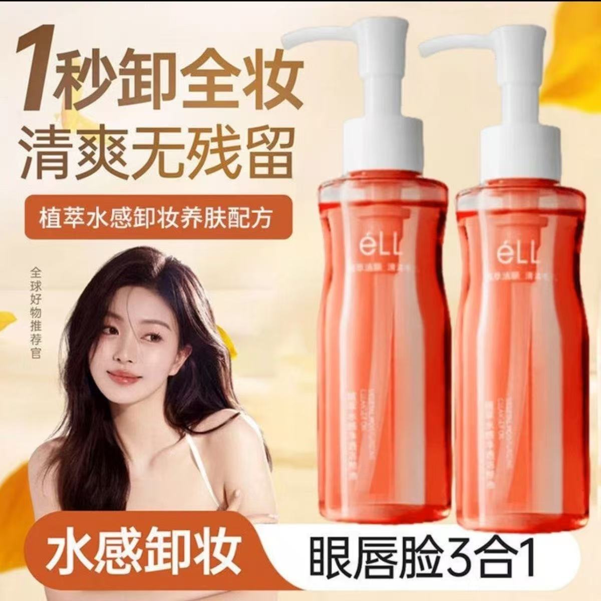 eLL卸妆油植萃温和不辣眼深层清洁眼唇脸净澈洁颜油不刺激FLZX正