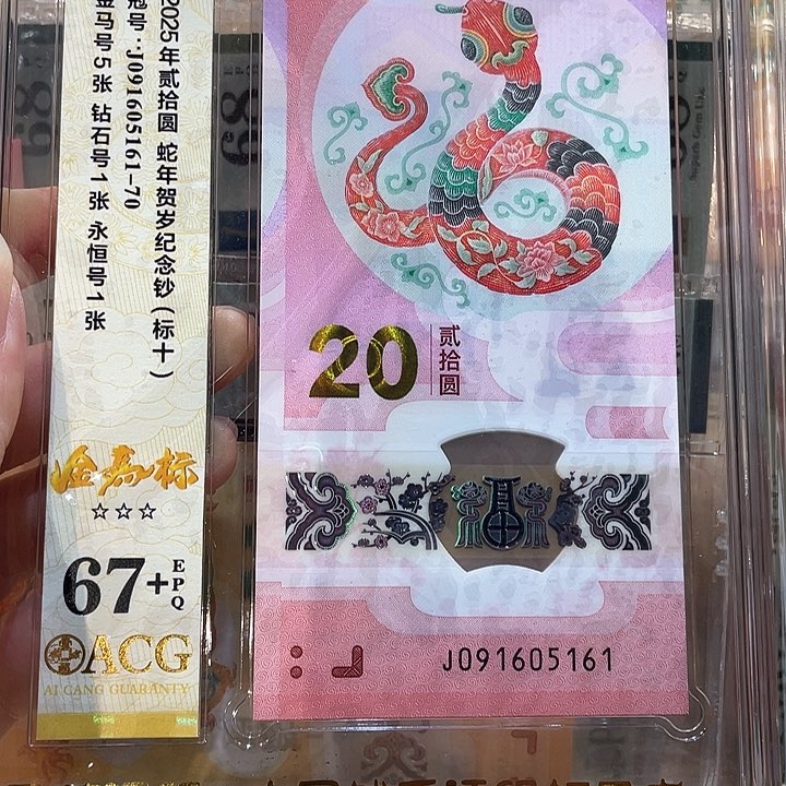 蛇钞标十金马号，091605161-70