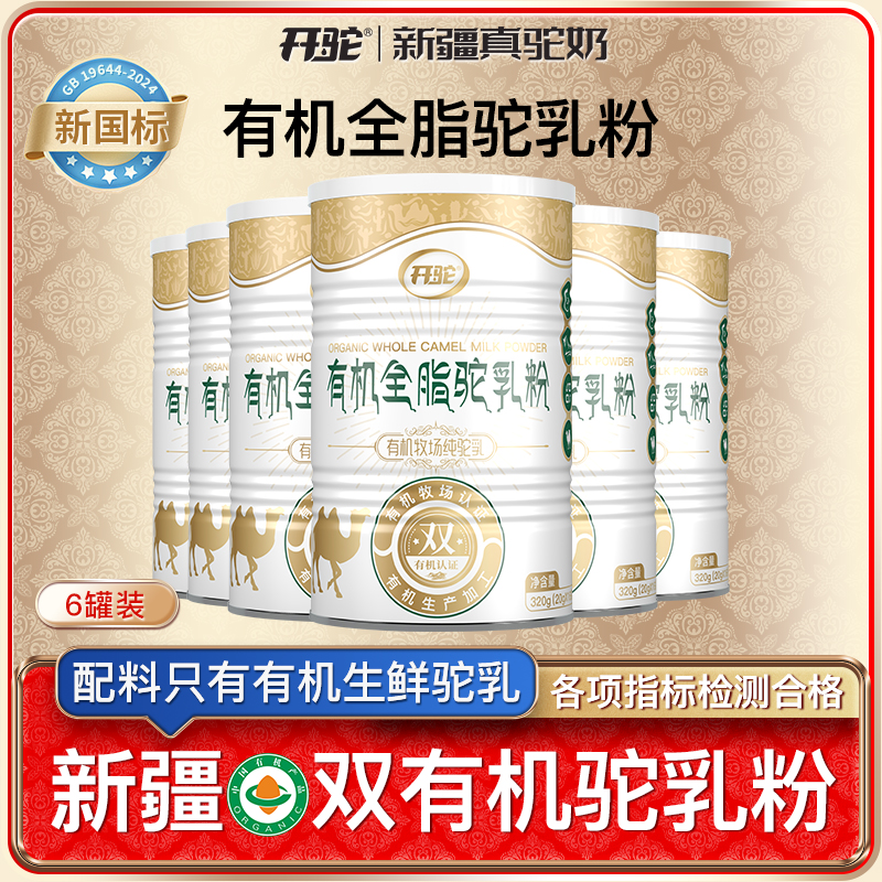 6罐装 开驼新疆有机纯骆驼奶粉正品中老年儿童营养驼奶