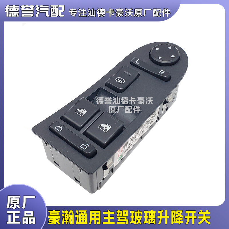 豪瀚通用原厂主驾玻璃升降开关