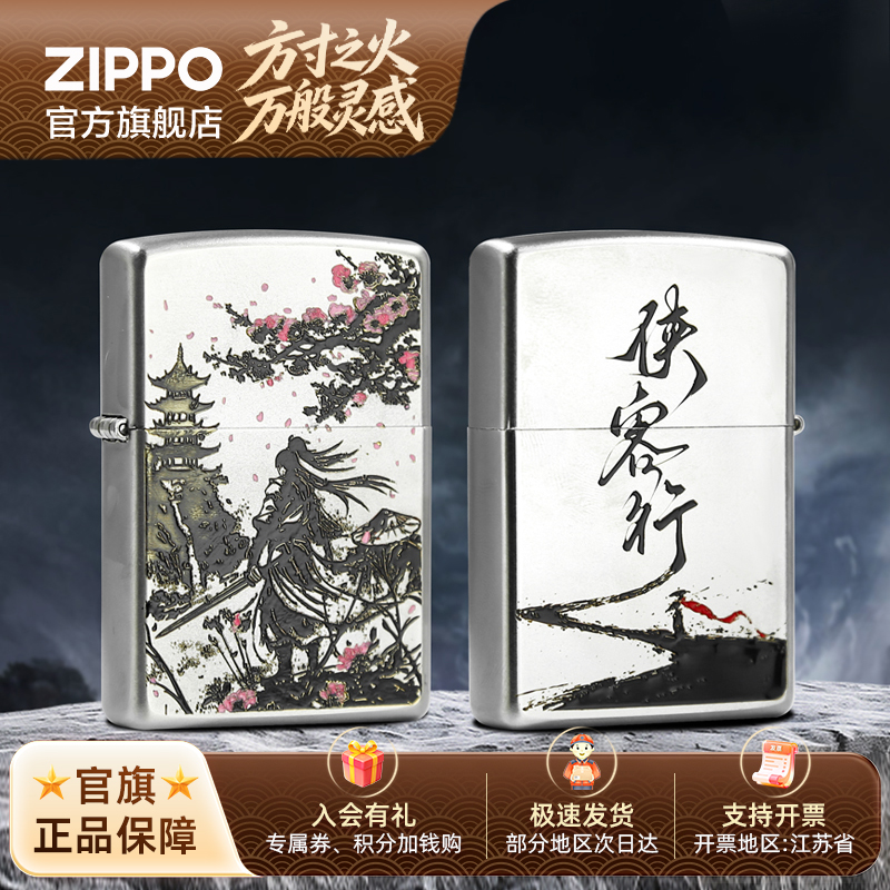 【售止】ZIPPO官方旗舰店打火机侠客行剑来国潮经典防风送男生