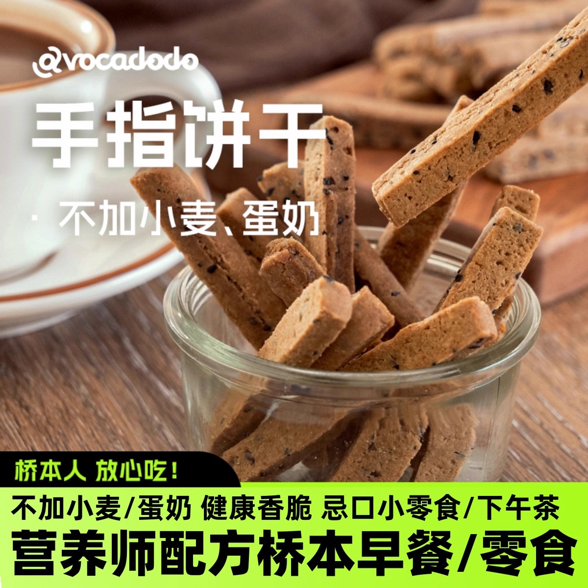 Avocadodo粗粮手指饼干荞麦不加蛋奶小麦磨牙敏宝牛油果果桥本