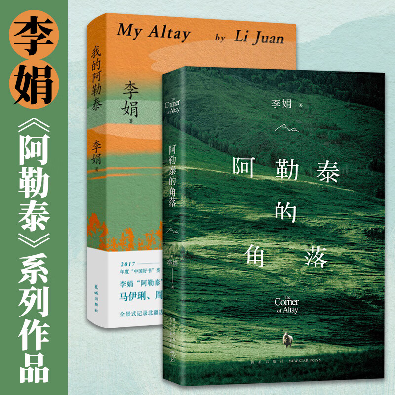 我的阿勒泰李娟散文成名代表作 阿勒泰的角落 精灵现当代随笔散文