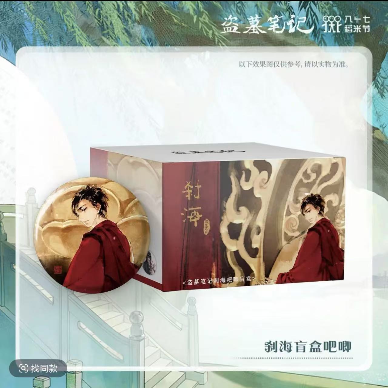 盗墓笔记正版授权【刹海】系列吧唧盲盒
