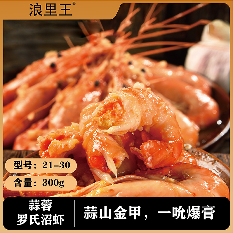 浪里王香辣罗氏虾和蒜蓉罗氏虾21-30规格300g/盒 三盒装