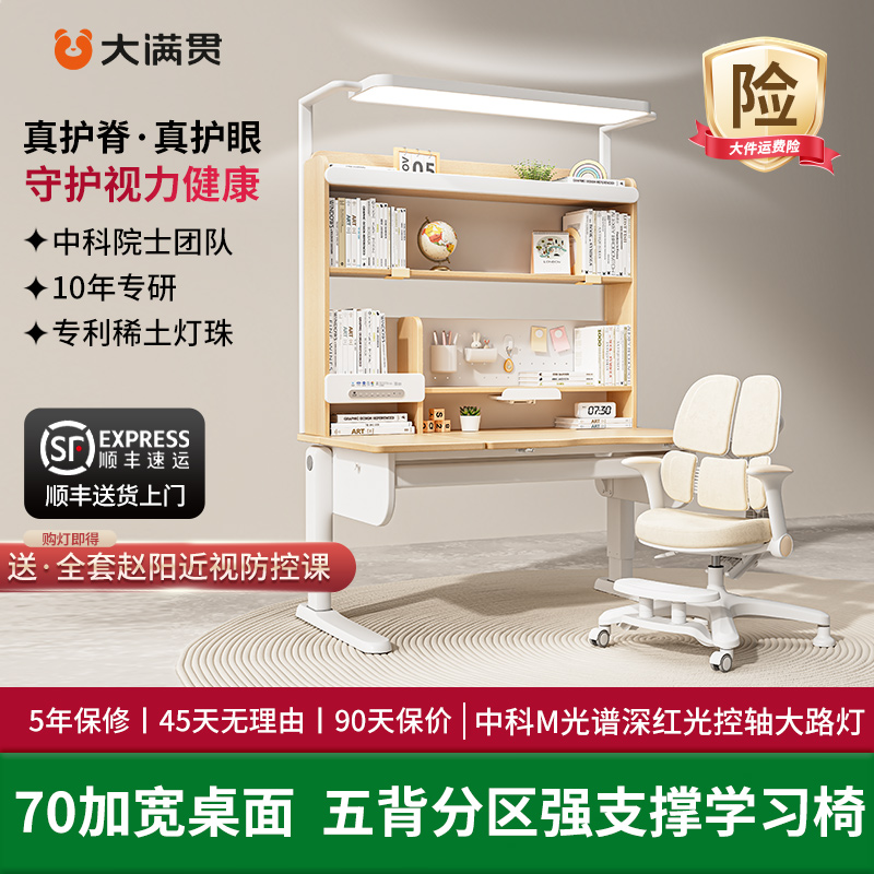 大满贯全光谱阳光桌控眼轴实木学习桌椅儿童可升降书桌套装