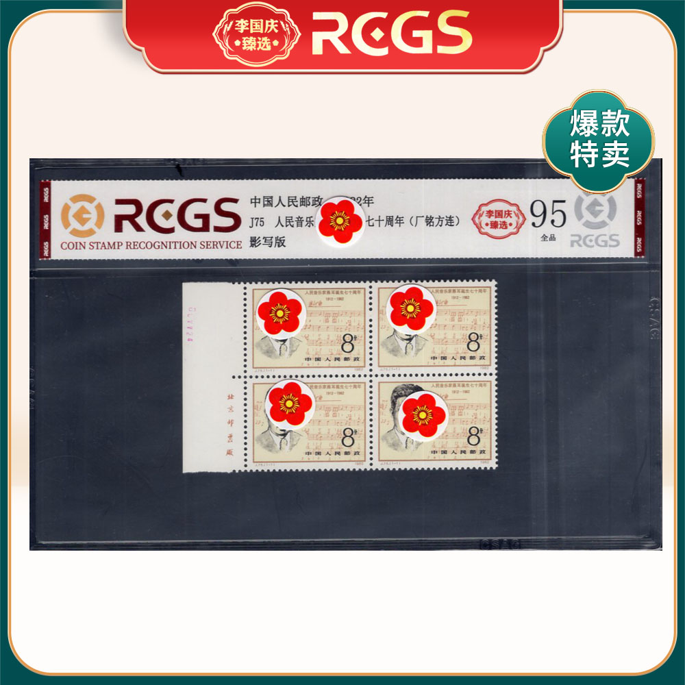 J75 人民音乐家诞生七十周年（左厂铭方连）邮票 李国庆臻选Z95全品