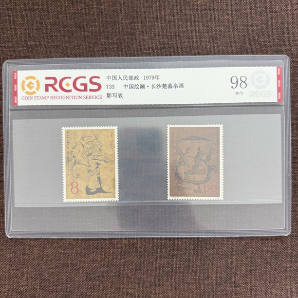 【总集邮票】1979年 T33 长沙楚墓帛画 中钱国信98分评级发行
