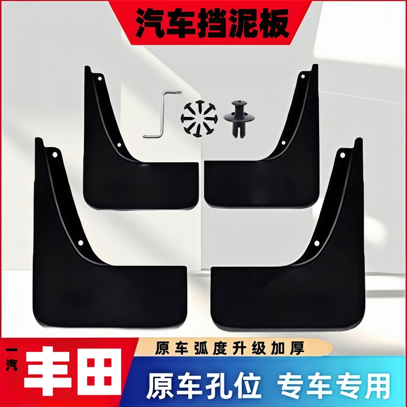 【一汽丰田】荣放卡罗拉RAV4威驰亚洲龙格瑞维亚专车专用挡泥板配件