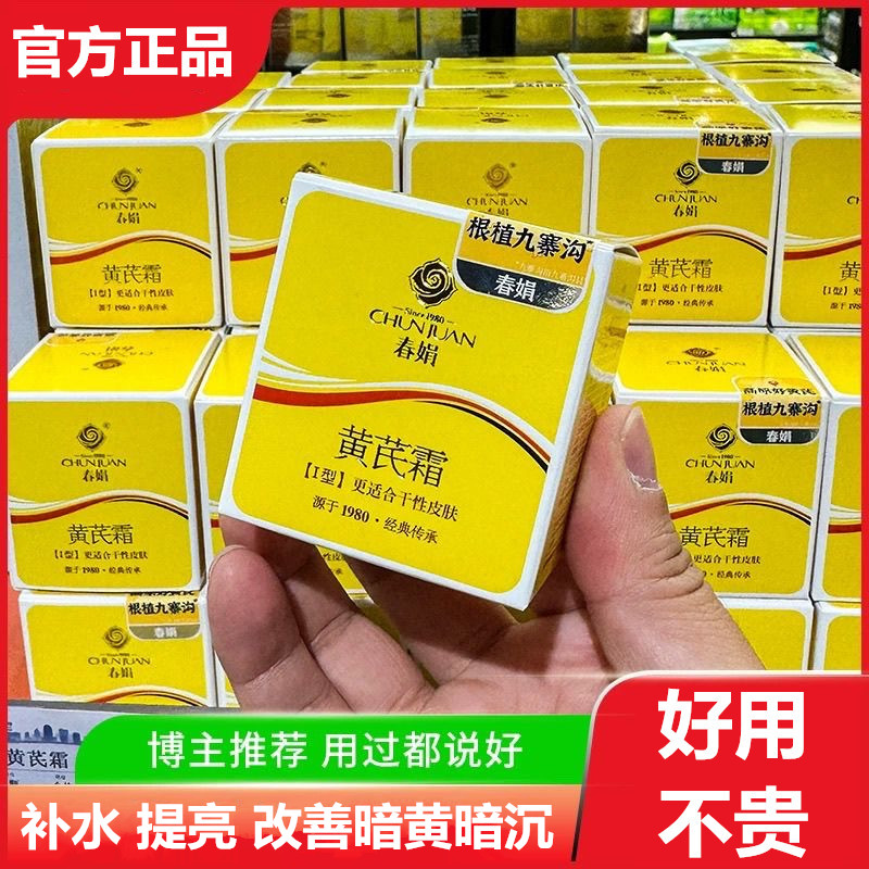 许昌超市经典国货春黄芪霜娟改善暗沉提亮去黄补水滋润面霜正品