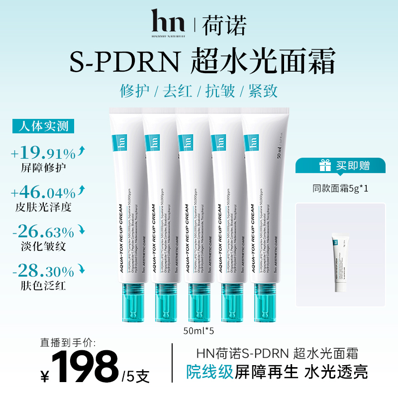 荷诺S-PDRN超水光面霜 50ml/支*5