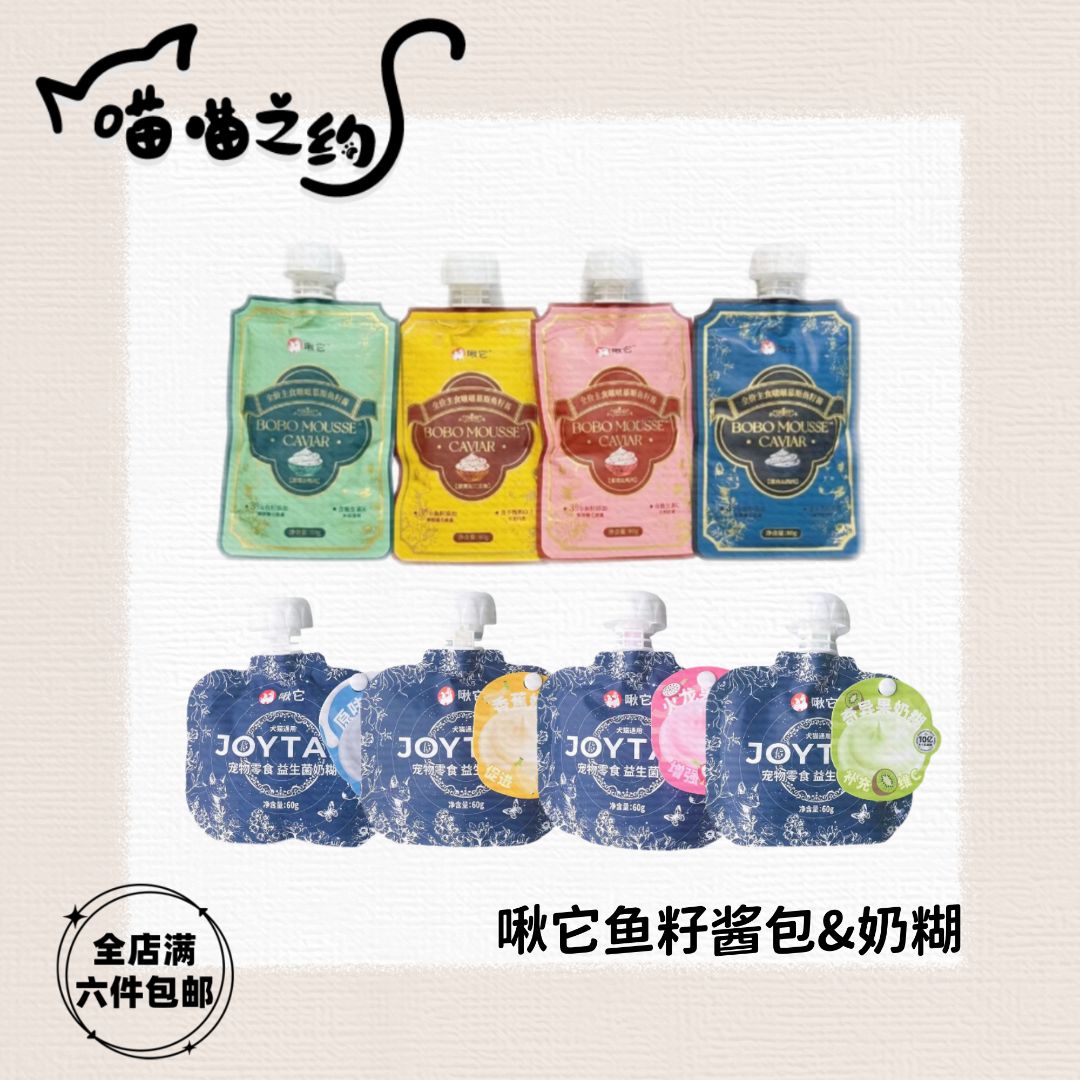 【全店满六件包邮】啾它啵啵鱼籽酱包宠物益生菌奶糊汤包猫犬通用