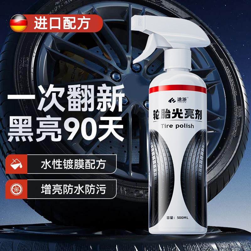 途浙汽车轮胎蜡轮胎光亮剂釉增黑耐久保养轮胎宝防老化油保护剂商品图