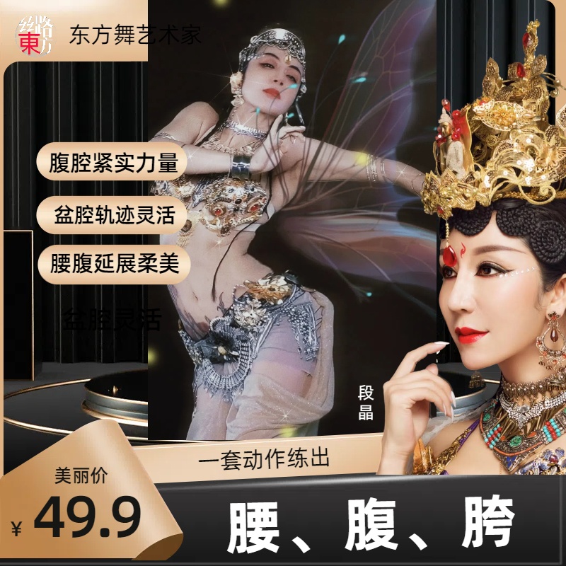 《腰、腹、胯/局部塑形》课程/段晶肚皮舞/肚皮舞局部基本功