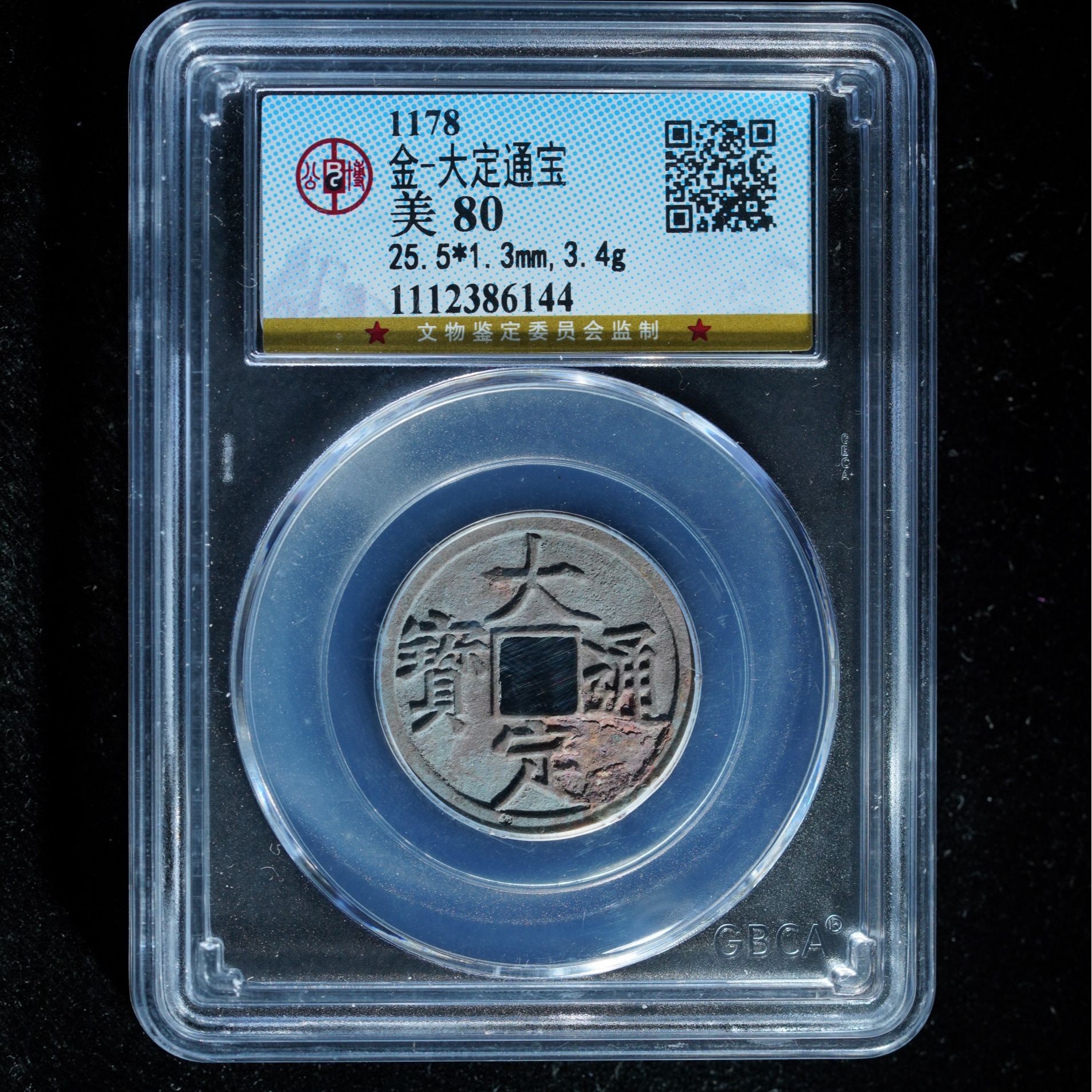 公博评级大定通宝一枚