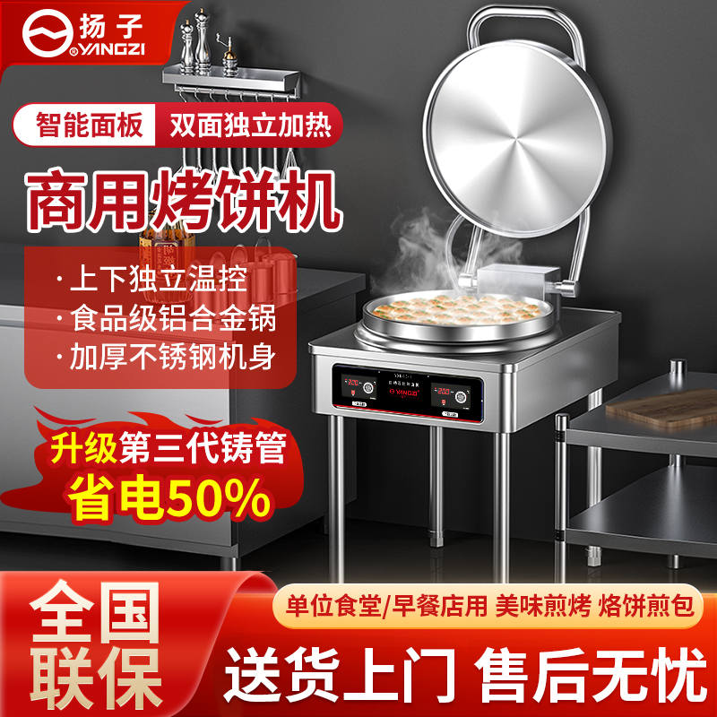 YANGZI/扬子商用烤饼机大号双面加热台式大型自动烙饼机烤饼炉机