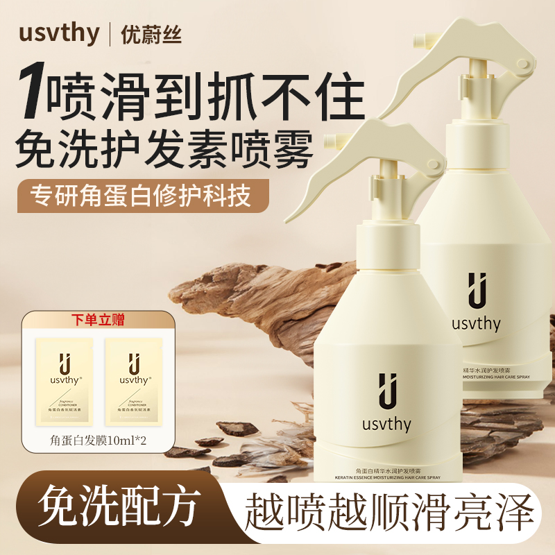 usvthy角蛋白水光护发免洗喷雾改善干枯毛躁补水保湿柔顺滑营养水