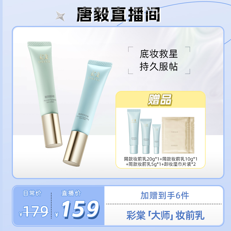 【唐毅专享】TIMAGE妆前乳2.0隔离霜保湿控油滋润打底提亮不卡粉