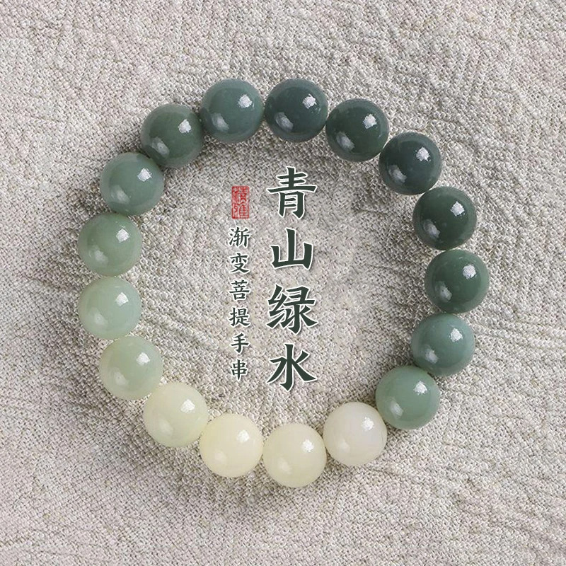 【青山绿水】渐变菩提子手串女款绕指柔佛珠男古风盘玩念珠