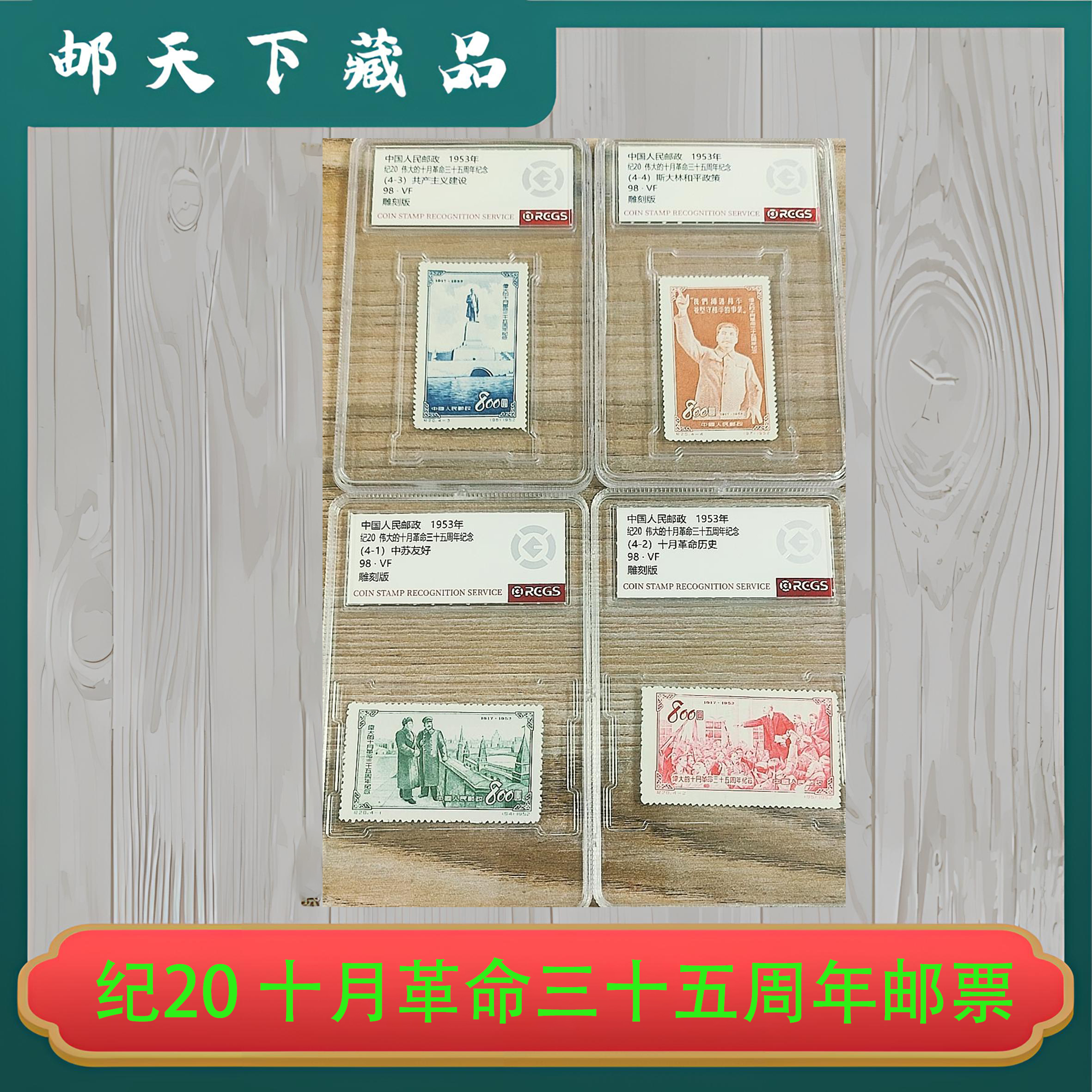 纪20 十月革命三十五周年纪念邮票 中钱国信98分