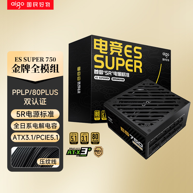 aigo/爱国者电竞ES SUPER 750W/850W 金牌全模组 台式机主机电源